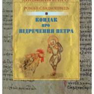 Кондак про відречення Петра.