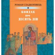 Кондак про десять дів.