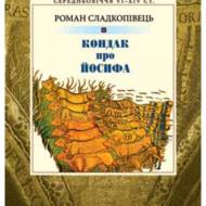 Кондак про Йосифа.