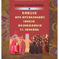 Кондак про преподобних іноків, подвижників та інокинь.