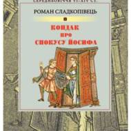 Кондак про спокусу Йосифа.