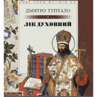 Лік духовний (тв).