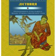 Ліствиця, преподобного отця нашого Йоана, ігумена Синайської гори.