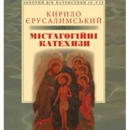 Містагогійні катехизи.