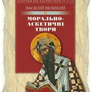 Морально-аскетичні твори.