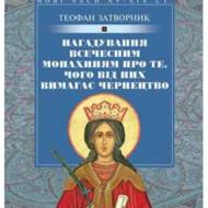Нагадування всечесним монахиням.