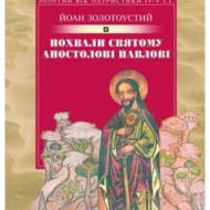 Похвали святому апостолові Павлові-тверда.