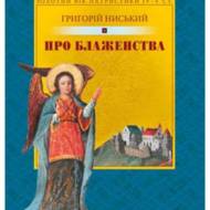Про блаженства. Велике настановче слово.