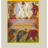 Про містичне богословіє. Діонісій Ареопагіт.