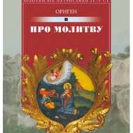 Про молитву.