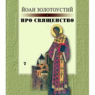 Про священство.