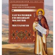 Тлумачення Господньої молитви. Містагогія.