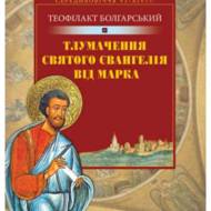 Тлумачення Святого Євангелія від Марка.