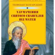 Тлумачення Святого Євангелія від Матея.