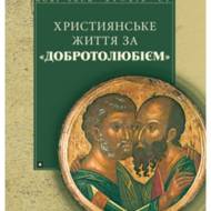 Християнське життя 