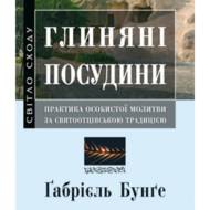 Глиняні посудини.