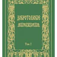 Добротолюбіє Том 2.