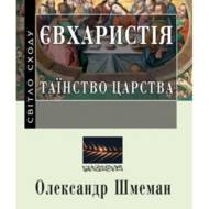 Євхаристія: Таїнство Царства.