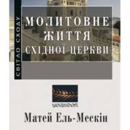 Молитовне життя Східної Церкви.
