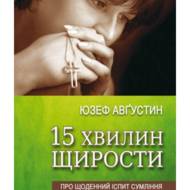 15 хвилин щирості.