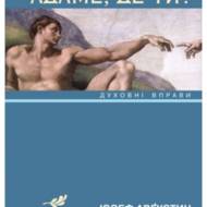 Адаме, де ти?