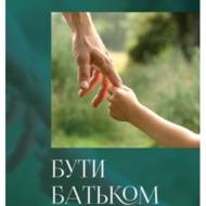 Бути батьком