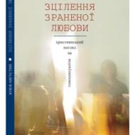 Зцілення зраненої любови.