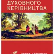 Практика духовного керівництва.