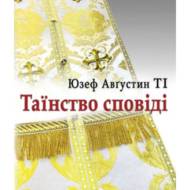 Таїнство сповіді