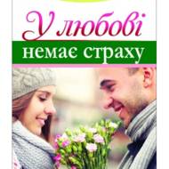 У любові немає страху.