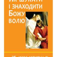 Як шукати і знаходити Божу волю.