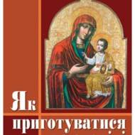 Як приготуватися до сповіді.