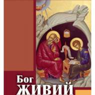 Бог живий (Православний катехизм)
