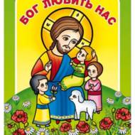 Бог любить нас. Катехитичні матеріали для дітей