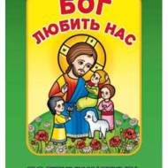 Бог любить нас. Посібник катехита