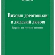 Виховні дороговкази в людській любові.