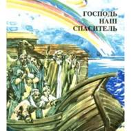 Господь наш спаситель. Катехизм для учня, 4 кл.