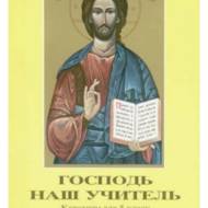 Господь наш учитель. Посібник для вчителя, 5 кл.