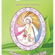 Дитина — Божий дар.