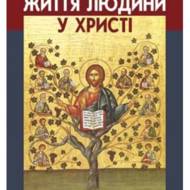 Життя людини у Христі. Посібник для вчителя, 10 кл.