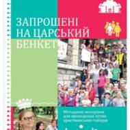 Запрошені на царський бенкет. Методичні матеріали для проведення літніх християнських таборів.