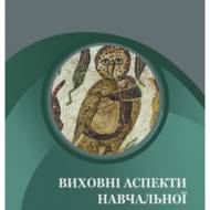 Засади формації вчителя. Виховні аспекти навчальної діяльності.