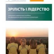 Зрілість і лідерство.