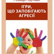 Ігри, що запобігають агресії