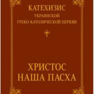 Катехизис Украинской Греко-Католической Церкви.
