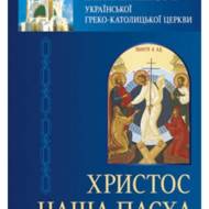 Катехизм УГКЦ “Христос — наша Пасха” (м).