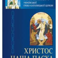 Катехизм УГКЦ 