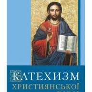Катехизм християнської віри. Для молоді і старших.