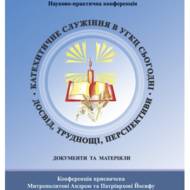 Катехитичне служіння в УГКЦ сьогодні. Досвід, труднощі, перспективи.