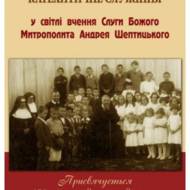 Катехитичне служіння у світлі вчення Слуги Божого Митрополита Андрея Шептицького.